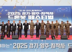 육군·경기도·양주시, ‘2025 Army TIGER 드론봇 페스티벌’ 개막