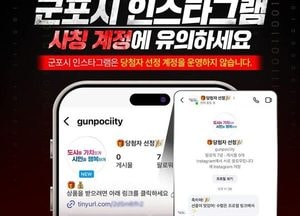 군포시 인스타그램 사칭 계정 기승…“DM·링크 클릭 주의하세요”