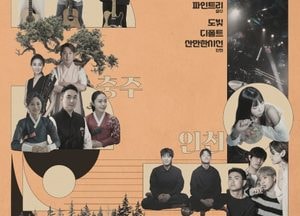 인천·충주·강원 음악인 한자리...오는 15일 ‘지역음악창작소 교류공연 인천’ 개최