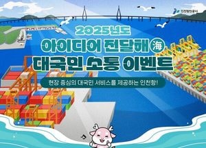 인천항만공사, ‘아이디어 전달해(海)’ 국민 제안 접수…“현장 중심 서비스 강화”
