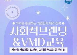 의정부시 사회적경제지원센터, ‘사회적 브랜딩&VMD 교육’ 오는 10일 개강
