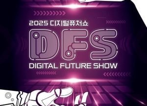 경기도 ‘2025 디지털퓨처쇼’ 5~7일 킨텍스서 개최...첨단기술산업 한자리에