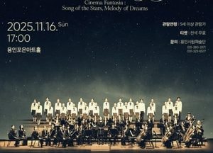 용인문화재단, 오는 16일 ‘시네마 판타지아-별의 노래, 꿈의 선율’ 공연 개최