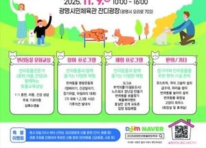 사람과 동물이 함께 웃는 도시, 광명…오는 9일 반려동물 문화축제 열린다