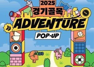 경기도-관광공사 ‘경기골목 어드벤처 팝업홍보관’ 운영...7~8일 수원화성 행궁광장서