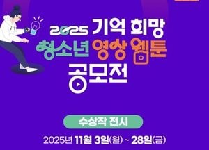 경기도교육청4.16생명안전교육원 ‘2025 기억 희망 청소년 영상 웹툰 공모전’ 수상작 전시