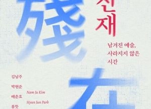 평택시문화재단, 오는 22일까지 ‘잔재: 남겨진 예술, 사라지지 않은 시간’ 개최