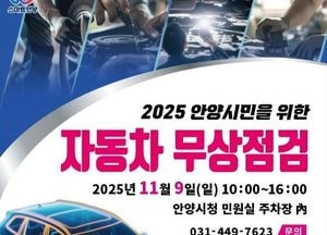 안양시, 오는 9일 자동차 무상 안전점검...시민 누구나 예약 없이 참여 가능