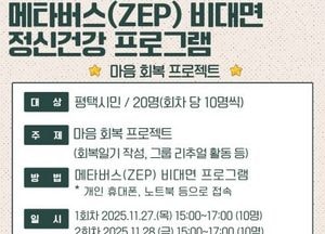 평택시, 메타버스 정신건강 프로그램 ‘마음 회복 프로젝트’ 운영