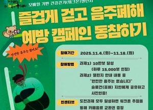 구리시 ‘즐겁게 걷고 음주 폐해 예방 캠페인 동참하기’ 참여 잇기 운영