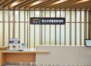 이천시 청소년생활문화센터 개관…AI·VR체험부터 쿠킹스튜디오까지