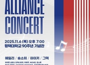 한미연합군사령부, 오는 6일 ‘2025년 한미동맹 콘서트’ 개최