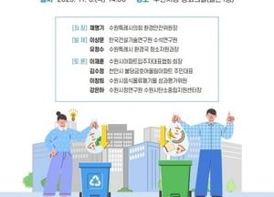 수원특례시의회, 6일 공동주택 음식물류폐기물 감량·처리방안 모색 의정토론회 개최