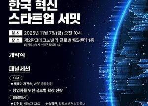 경기도-세계경제포럼, 오는 7일 판교서 ‘한국 혁신 스타트업 서밋’ 개최