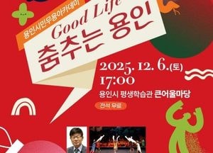 용인문화재단, 12월6일 용인시민무용아카데미 ‘Good Life~ 춤추는 용인’ 개최