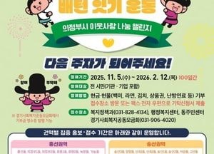 의정부시 ‘100일간 사랑릴레이 배턴 잇기’ 시작…시민이 만드는 나눔의 100일