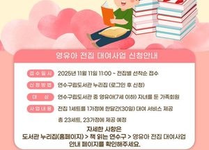 인천 연수구립도서관, 영유아 가정 위한 ‘전집 대여 서비스’ 시작