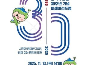 평택시, 통합 30주년 기념 ‘미래비전포럼’ AI·국제도시·상생 미래 논의