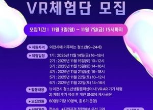 이천시, 청소년생활문화센터 ‘VR 체험단’ 모집...오는 7일까지 신청 접수