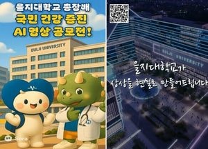 을지대학교 ‘국민건강증진 AI 영상 공모전’ 개최…총상금 6800만원 규모