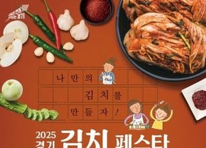 경기도, 오는 9일 ‘2025 경기 김치페스타’ 개최...전국김치경연대회·김장나눔행사 진행