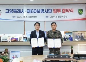 고양특례시-제60보병사단, 지역 안보태세 강화 협력 업무협약 체결
