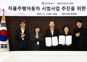 용인특례시, 세브란스병원과 ‘자율주행 자동차 시범사업’ 업무협약 체결