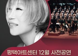 평택아트센터, 12월 조수미 콘서트·국립합창단 특별공연 ‘시민 초청 이벤트’ 진행