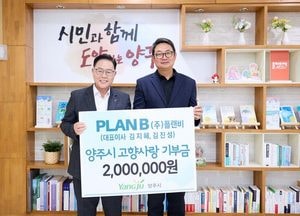 ㈜플랜비, 양주시에 고향사랑기부금 200만원 전달…지역복지에 힘 보태