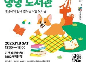 인천관광공사, 책과 반려견이 함께하는 가을 감성 축제 ‘개항장 댕댕 도서관’ 개최