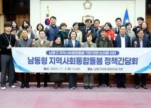 인천 남동구의회, 지역 맞춤형 통합돌봄 모델 논의…초고령사회 대응 나선다