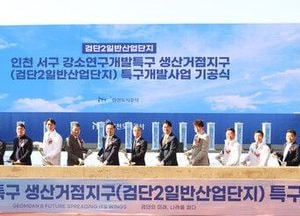 인천도시공사 ‘검단2일반산단’ 첫 삽…환경산업 강소특구 본격 시동