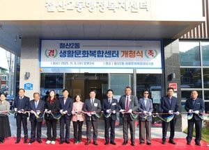 광명시, 철산2동 생활문화복합센터 개청…행정·돌봄·건강 한곳에