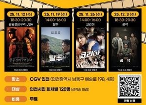 인천시, 영화로 만나는 평화와 통일…‘통일톡톡 영화아카데미’ 개최