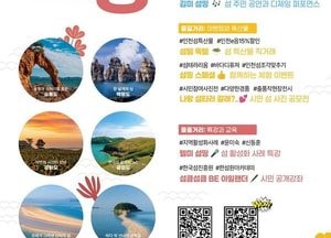 인천시 ‘섬의 날 페스타–섬띵’ 개최…섬 주민과 시민이 함께하는 교류 축제