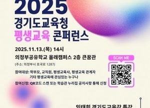 경기도교육청평생학습관, 13일 ‘평생교육 콘퍼런스’ 개최...임태희 교육감 특강 진행
