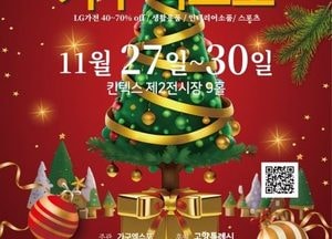 11월의 크리스마스 축제 ‘2025 고양가구엑스포&홈앤리빙 더쇼’ 개최