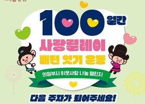 의정부시, 시민이 주인공 되는 ‘이웃사랑 나눔 챌린지’ 100일간 진행