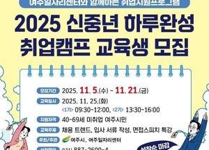 여주시, 신중년 하루 완성 취업캠프 교육생 모집...오는 21일까지 방문 접수