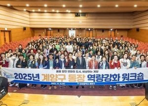 인천 계양구 ‘2025 통장 역량강화 워크숍’ 성료…소통·리더십 향상 다짐