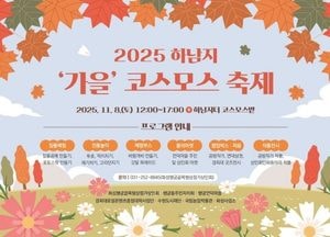 수원특례시, 오는 8일 ‘2025 하남지 가을 코스모스 축제’ 개최