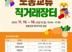 이천시, 오는 15~16일 ‘2025년 제1회 도농 교류 직거래 장터’ 개최