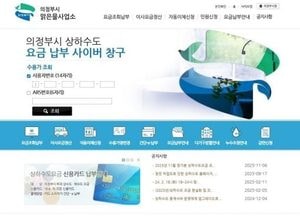 의정부시, 다세대 수도요금 감면내역 ‘온라인 직접조회’ 서비스 개시