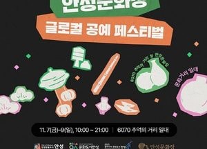 안성시 ‘2025 글로컬 공예 페스티벌’ 개최…동아시아문화도시 교류 확대