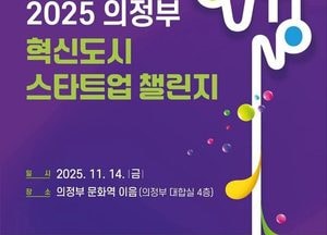 의정부시 ‘혁신도시 스타트업 챌린지’ 14일 개최 “삶을 바꾸는 아이디어 모인다”