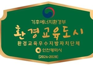 인천시, 전국 첫 ‘환경교육도시’ 재지정…지속가능한 생태도시로 도약