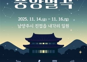 경기관광공사, 체험형 관광콘텐츠 ‘풍양별곡’ 행사 개최...14~16일 남양주 내각리 일원서