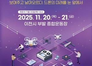 이천시, 오는 20~21일 ‘2025 첨단방산드론 페스티벌’ 개최