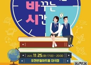 포천시, 오는 25일 ‘교육발전특구 The 배움 성과공유회’ 개최