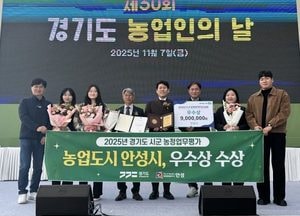 안성시, 2025년 경기도 시·군 농정업무 평가 ‘우수상’ 수상